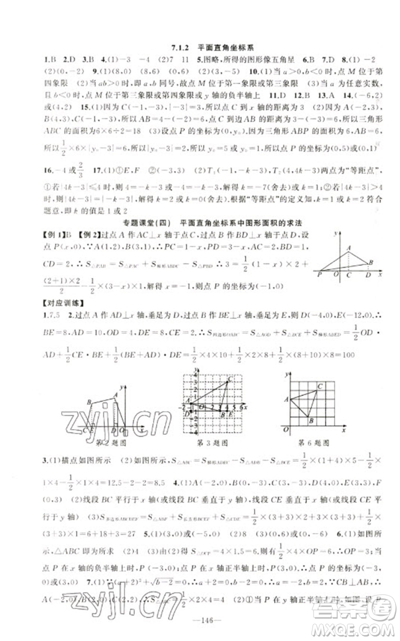 新疆青少年出版社2023原創(chuàng)新課堂七年級數(shù)學(xué)下冊人教版參考答案