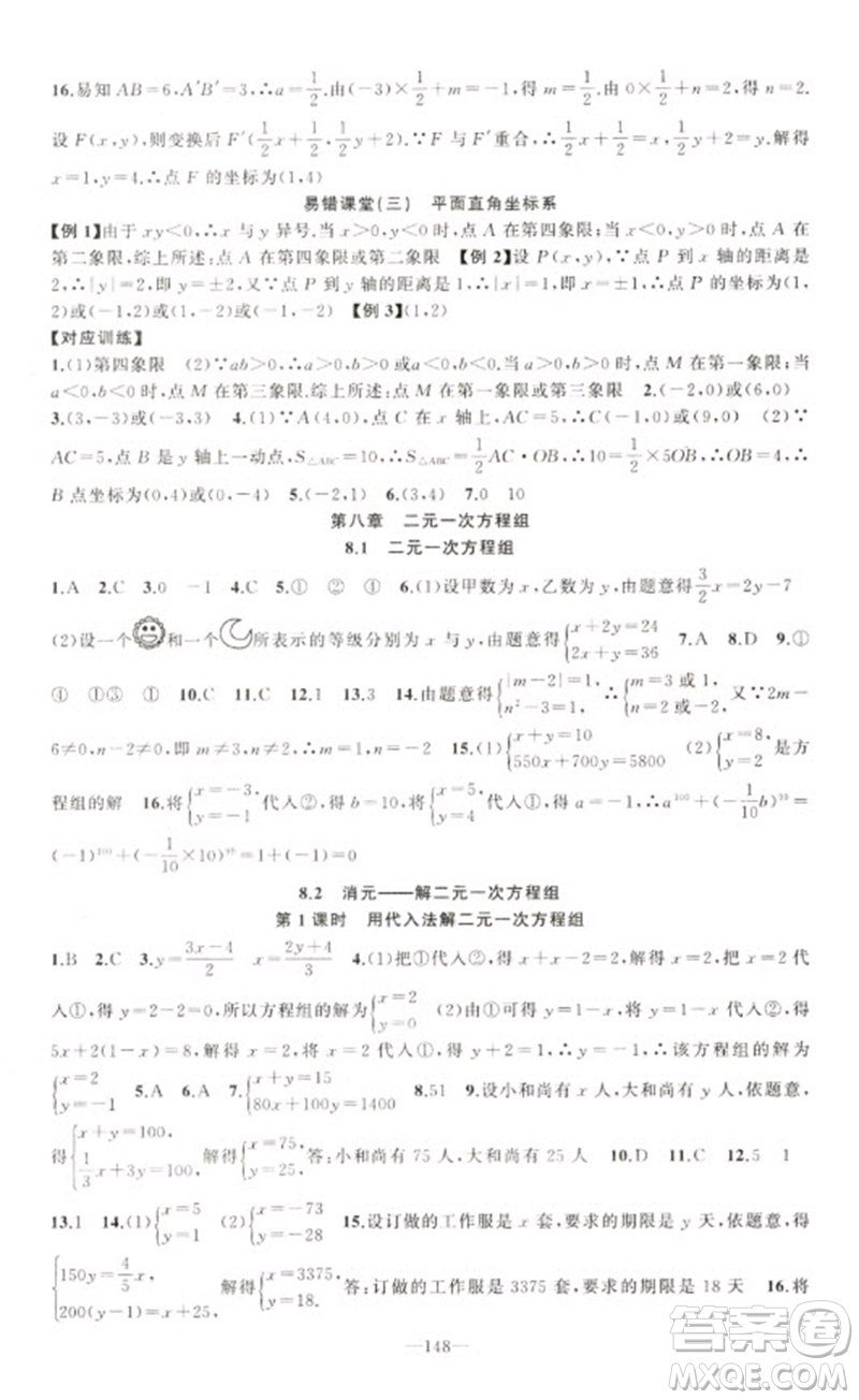 新疆青少年出版社2023原創(chuàng)新課堂七年級數(shù)學(xué)下冊人教版參考答案