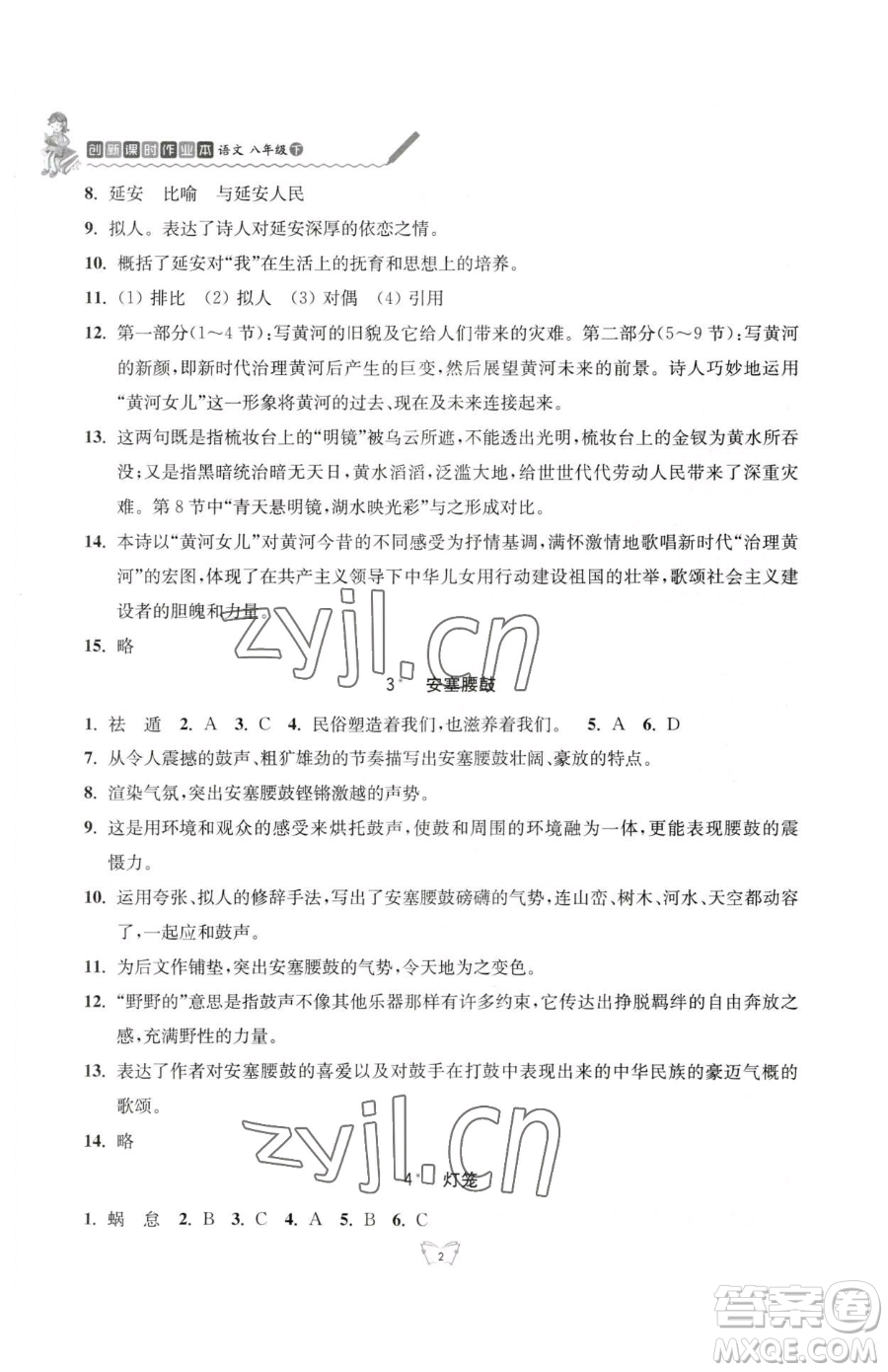 江蘇人民出版社2023創(chuàng)新課時(shí)作業(yè)本八年級(jí)下冊(cè)語(yǔ)文人教版參考答案