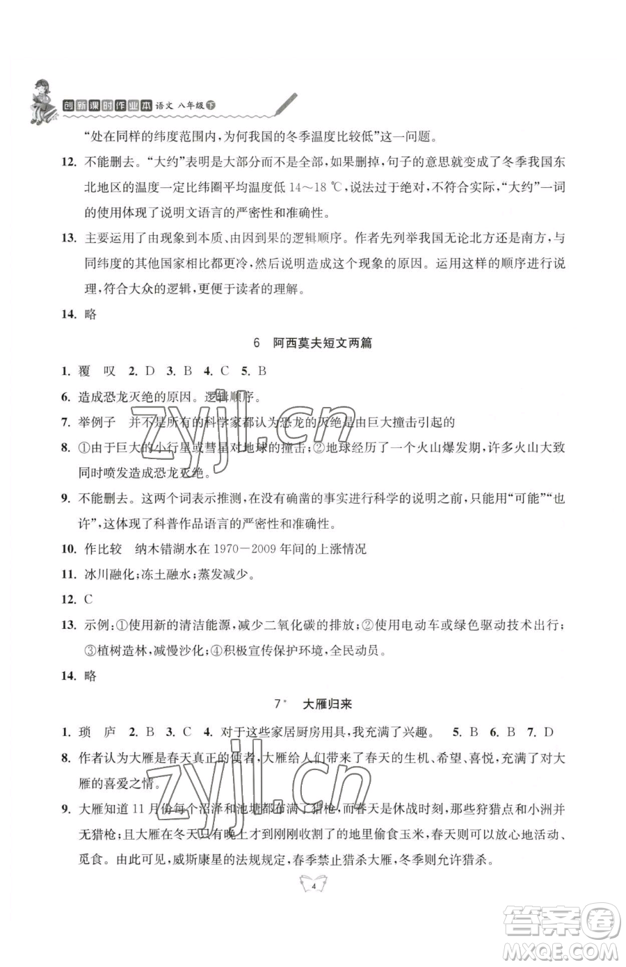 江蘇人民出版社2023創(chuàng)新課時(shí)作業(yè)本八年級(jí)下冊(cè)語(yǔ)文人教版參考答案