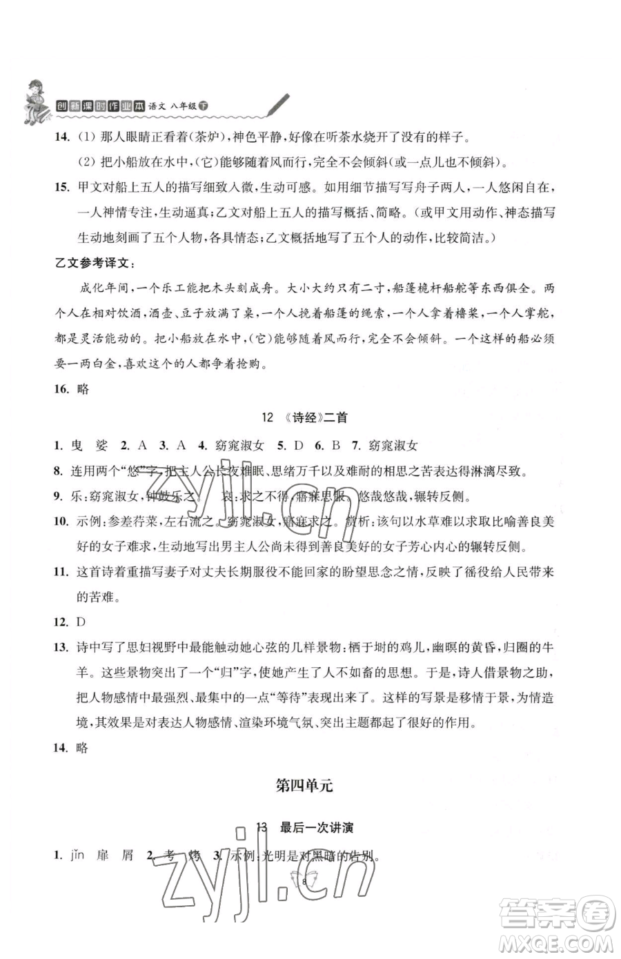 江蘇人民出版社2023創(chuàng)新課時(shí)作業(yè)本八年級(jí)下冊(cè)語(yǔ)文人教版參考答案