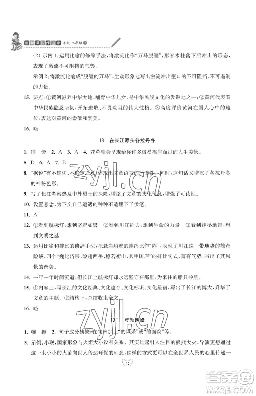 江蘇人民出版社2023創(chuàng)新課時(shí)作業(yè)本八年級(jí)下冊(cè)語(yǔ)文人教版參考答案