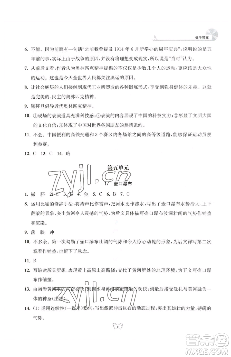 江蘇人民出版社2023創(chuàng)新課時(shí)作業(yè)本八年級(jí)下冊(cè)語(yǔ)文人教版參考答案