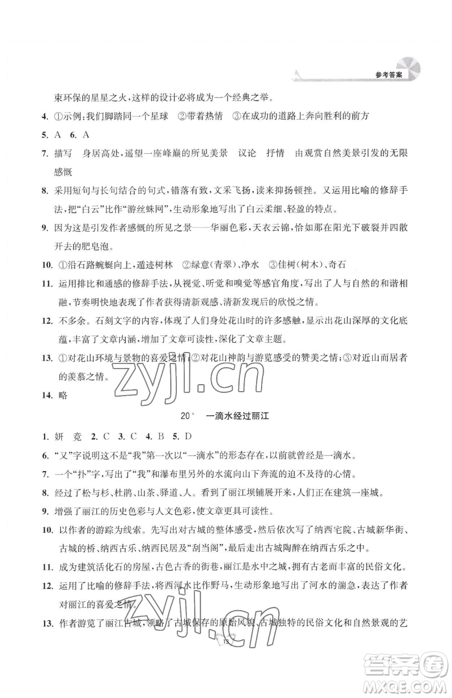 江蘇人民出版社2023創(chuàng)新課時(shí)作業(yè)本八年級(jí)下冊(cè)語(yǔ)文人教版參考答案