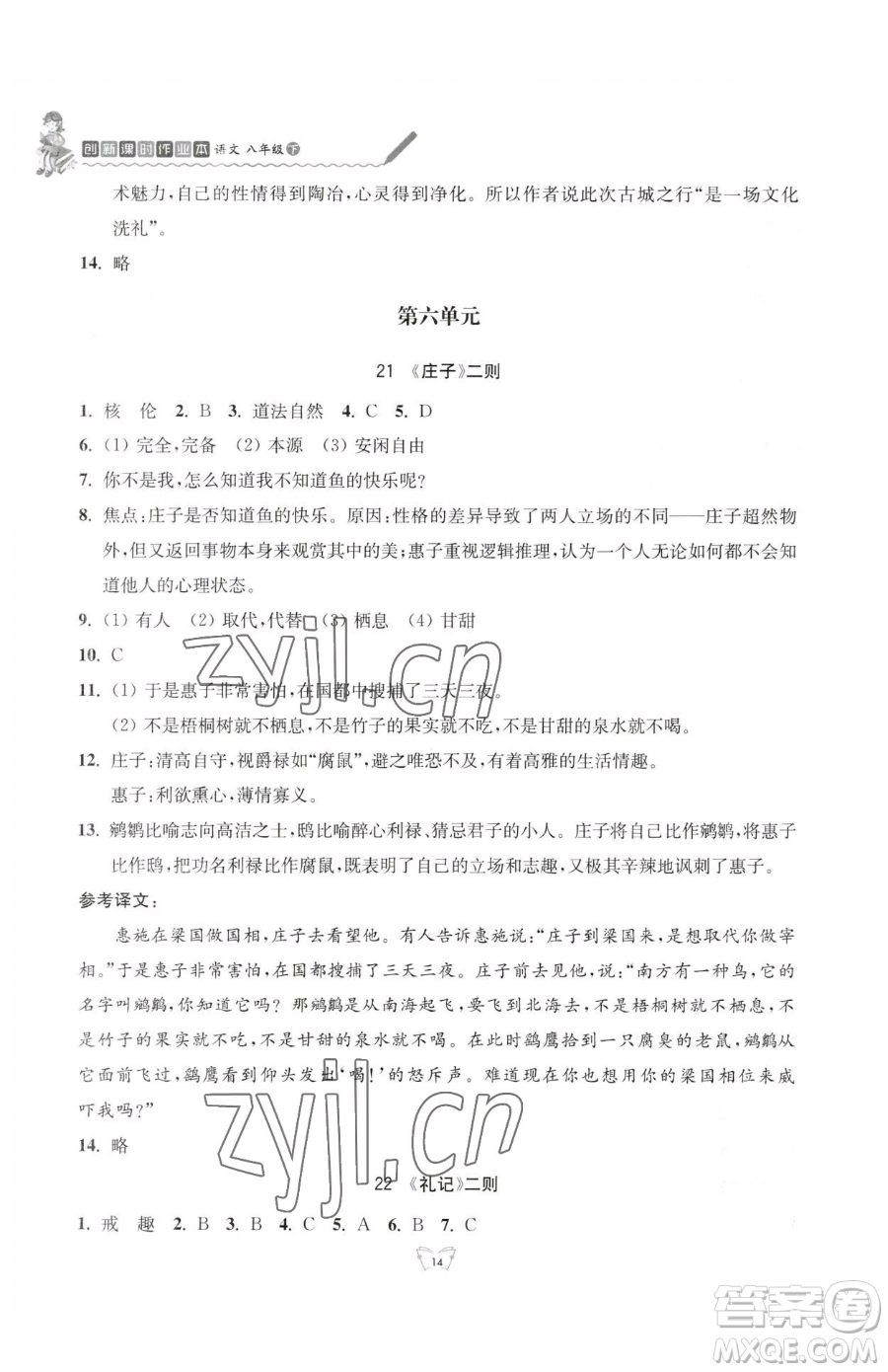 江蘇人民出版社2023創(chuàng)新課時(shí)作業(yè)本八年級(jí)下冊(cè)語(yǔ)文人教版參考答案