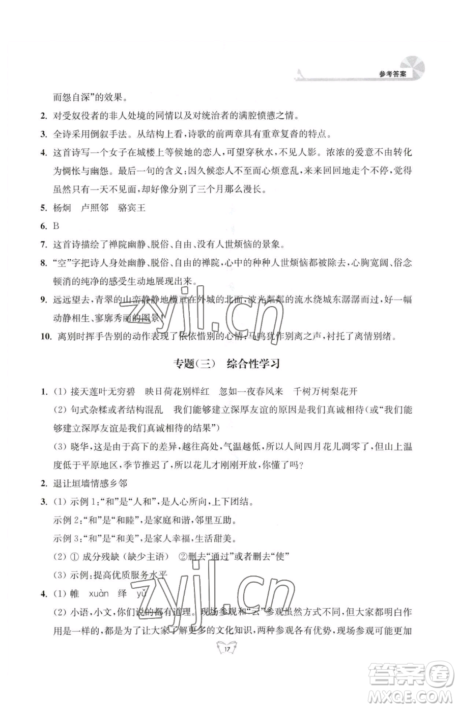 江蘇人民出版社2023創(chuàng)新課時(shí)作業(yè)本八年級(jí)下冊(cè)語(yǔ)文人教版參考答案