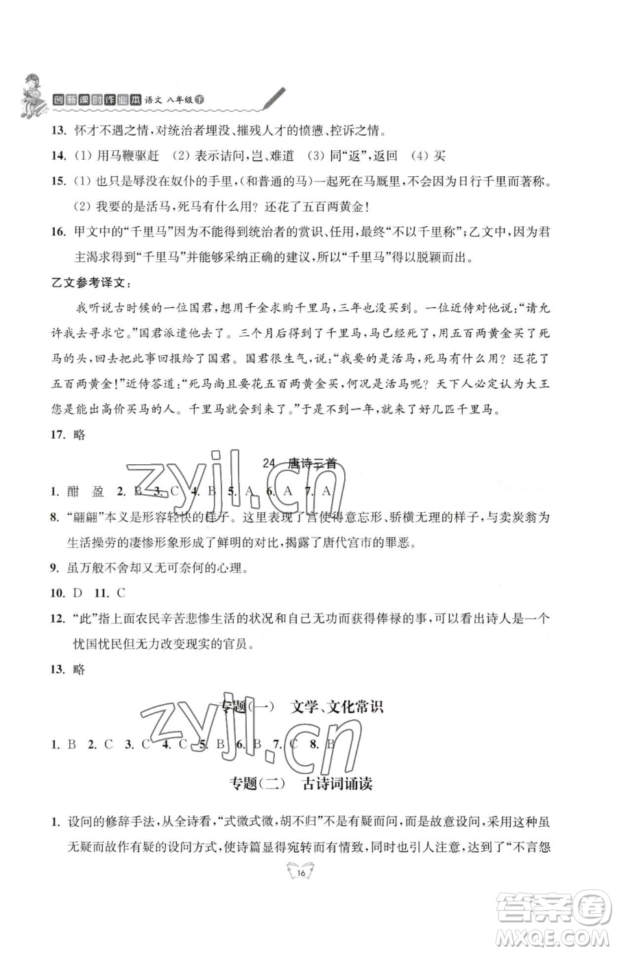 江蘇人民出版社2023創(chuàng)新課時(shí)作業(yè)本八年級(jí)下冊(cè)語(yǔ)文人教版參考答案