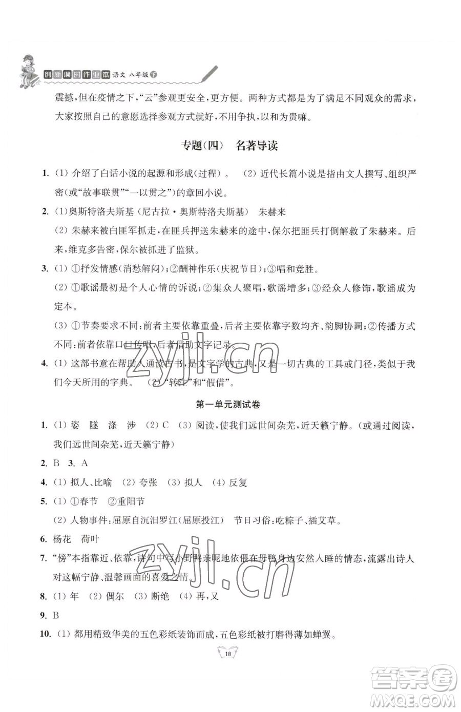 江蘇人民出版社2023創(chuàng)新課時(shí)作業(yè)本八年級(jí)下冊(cè)語(yǔ)文人教版參考答案