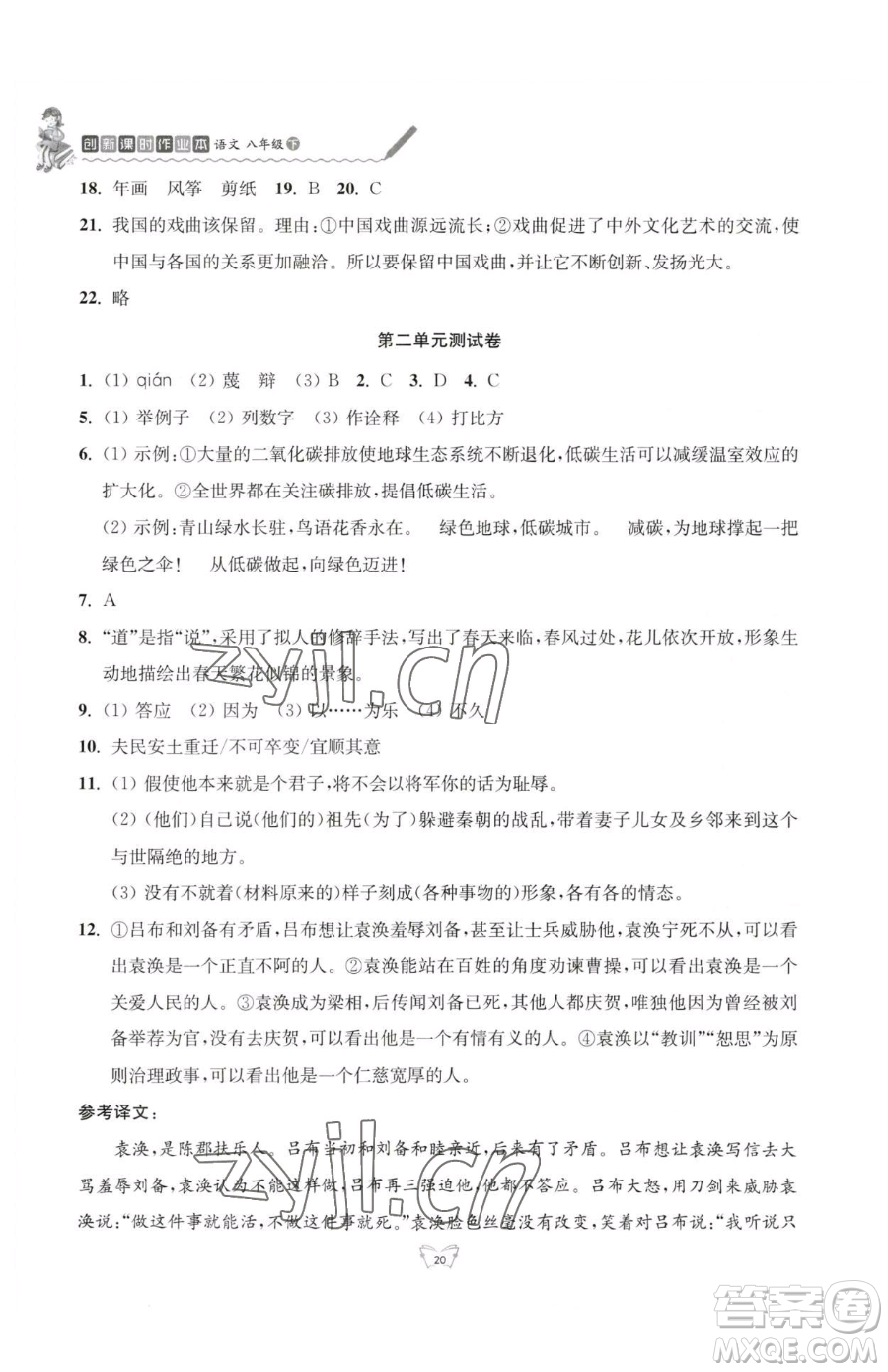 江蘇人民出版社2023創(chuàng)新課時(shí)作業(yè)本八年級(jí)下冊(cè)語(yǔ)文人教版參考答案