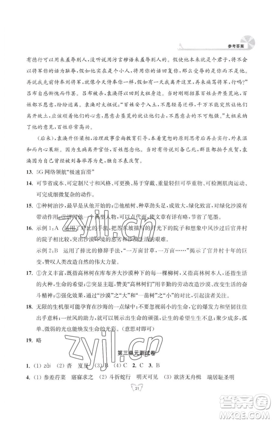 江蘇人民出版社2023創(chuàng)新課時(shí)作業(yè)本八年級(jí)下冊(cè)語(yǔ)文人教版參考答案