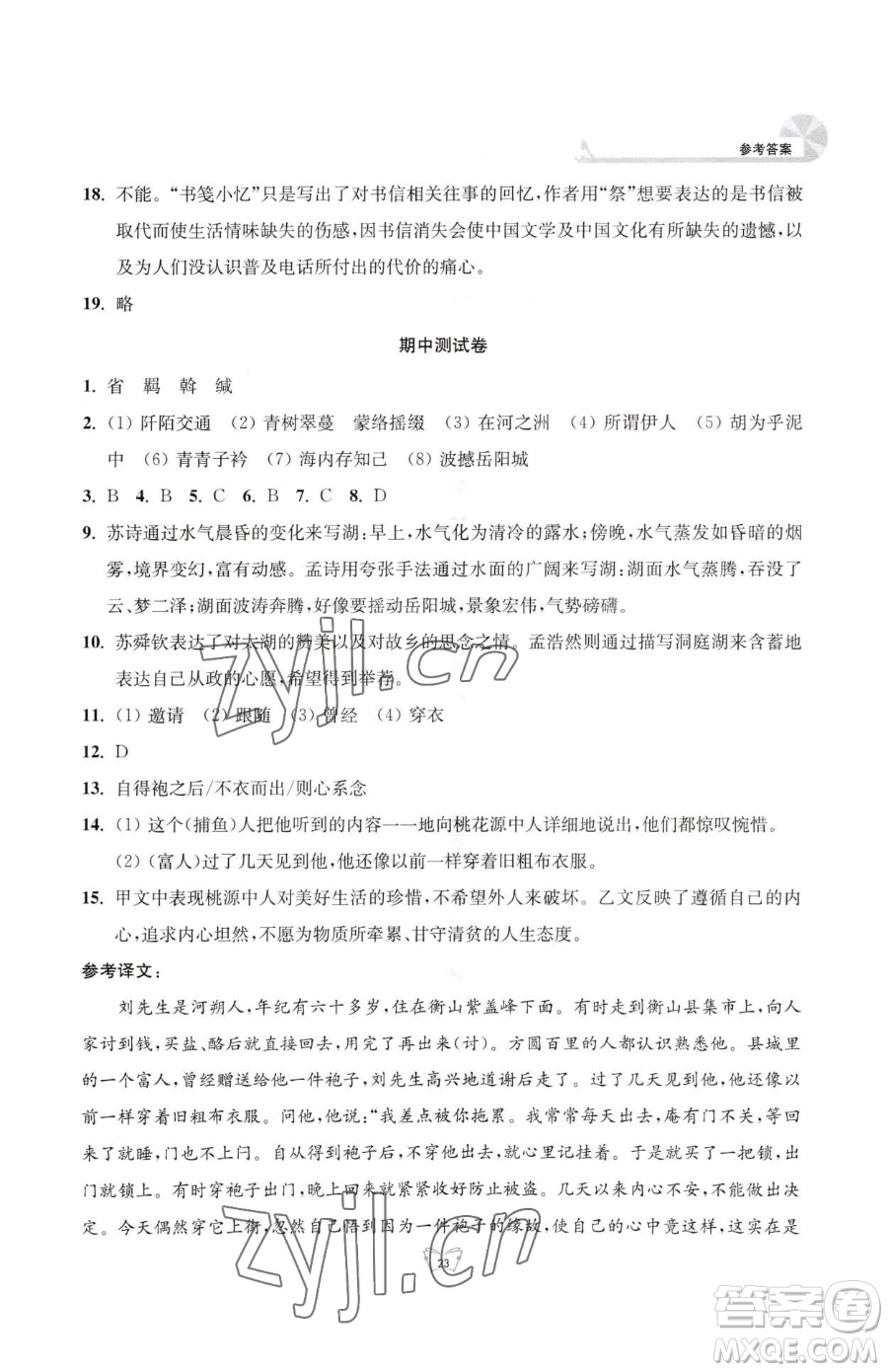 江蘇人民出版社2023創(chuàng)新課時(shí)作業(yè)本八年級(jí)下冊(cè)語(yǔ)文人教版參考答案