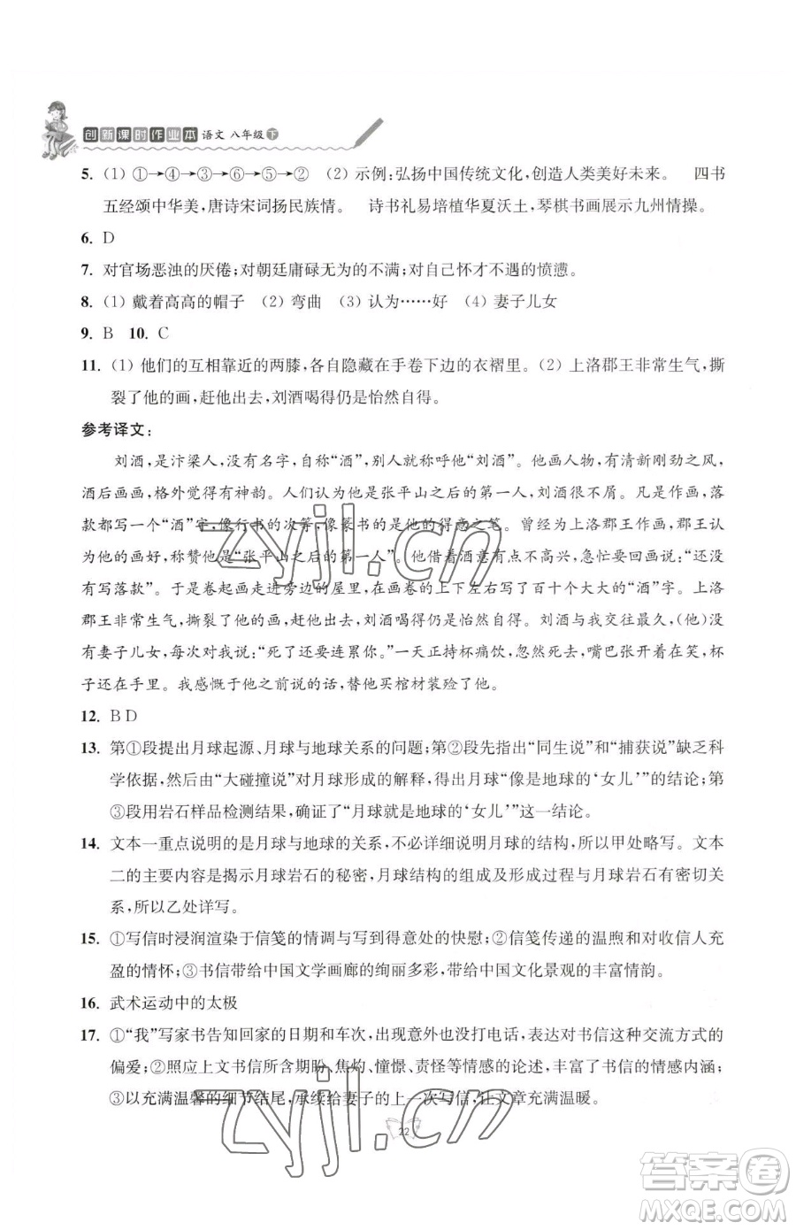 江蘇人民出版社2023創(chuàng)新課時(shí)作業(yè)本八年級(jí)下冊(cè)語(yǔ)文人教版參考答案