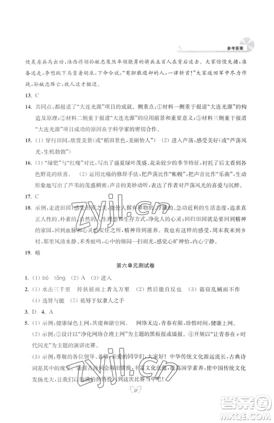 江蘇人民出版社2023創(chuàng)新課時(shí)作業(yè)本八年級(jí)下冊(cè)語(yǔ)文人教版參考答案