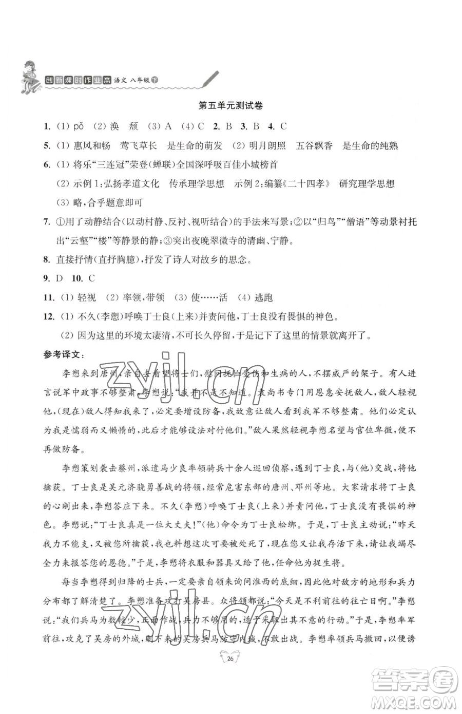 江蘇人民出版社2023創(chuàng)新課時(shí)作業(yè)本八年級(jí)下冊(cè)語(yǔ)文人教版參考答案