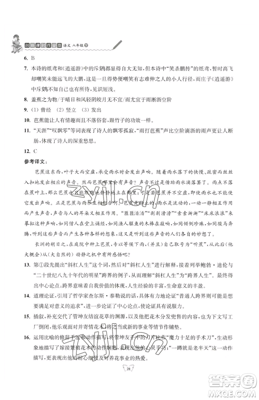 江蘇人民出版社2023創(chuàng)新課時(shí)作業(yè)本八年級(jí)下冊(cè)語(yǔ)文人教版參考答案