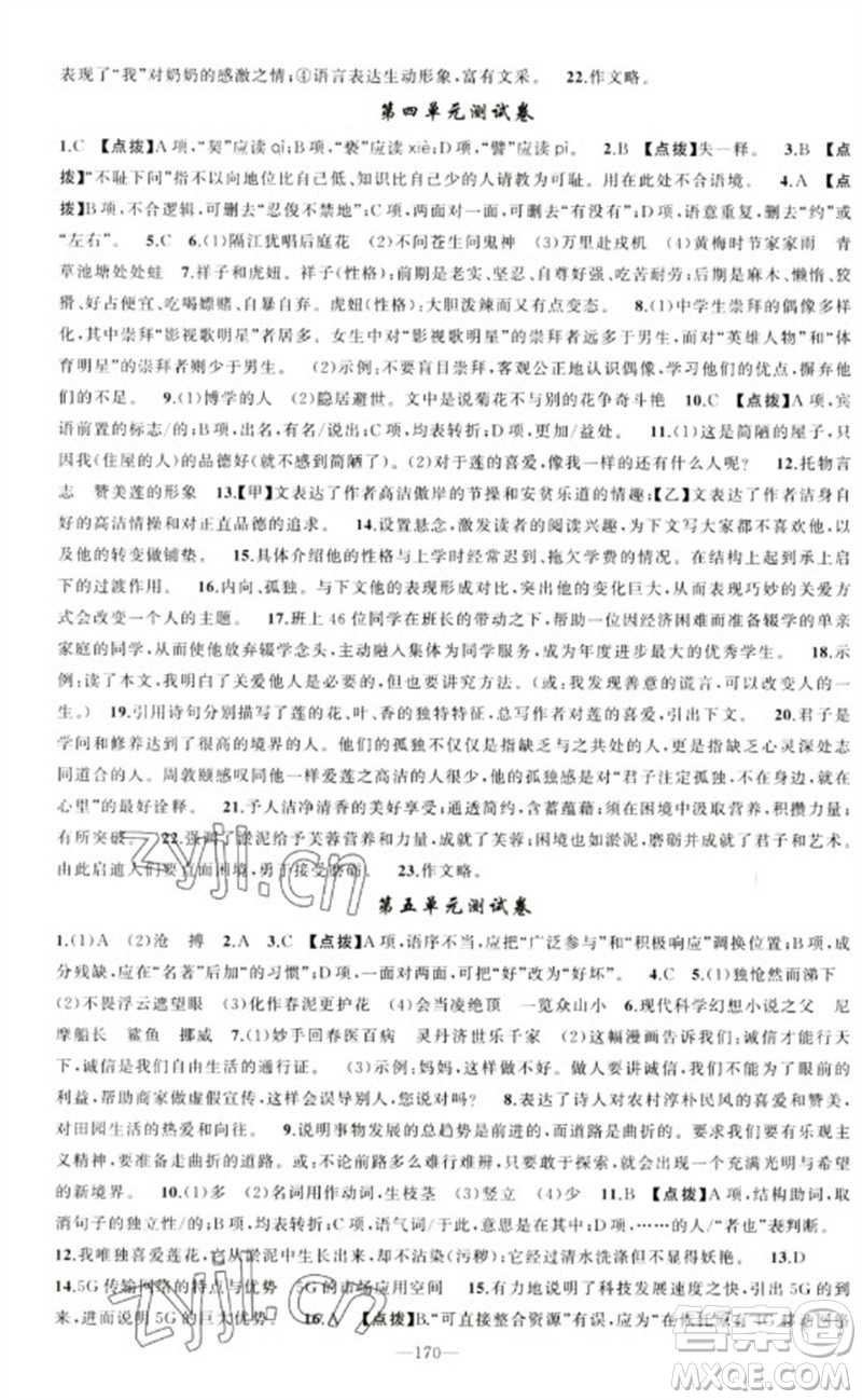 新疆青少年出版社2023原創(chuàng)新課堂七年級語文下冊人教版參考答案