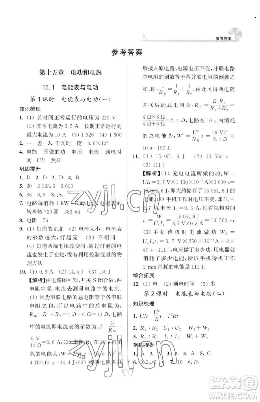 江蘇人民出版社2023創(chuàng)新課時(shí)作業(yè)本九年級(jí)下冊(cè)物理蘇科版參考答案