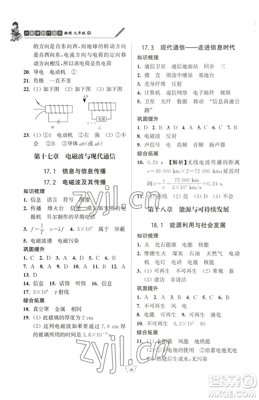 江蘇人民出版社2023創(chuàng)新課時(shí)作業(yè)本九年級(jí)下冊(cè)物理蘇科版參考答案