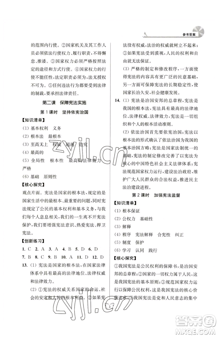 江蘇人民出版社2023創(chuàng)新課時(shí)作業(yè)本八年級(jí)下冊(cè)道德與法治人教版參考答案