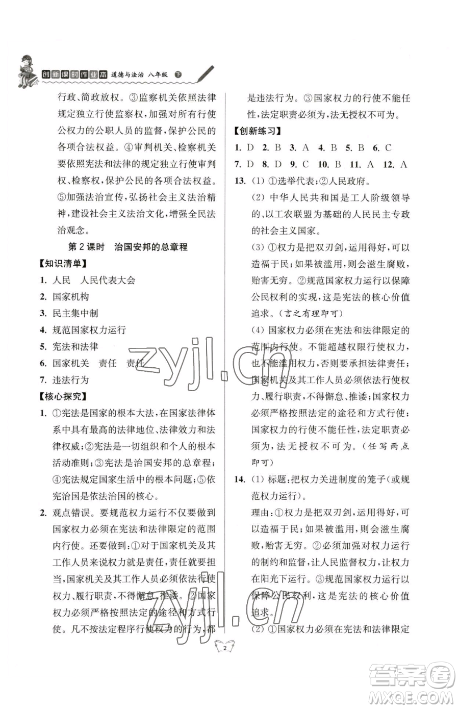 江蘇人民出版社2023創(chuàng)新課時(shí)作業(yè)本八年級(jí)下冊(cè)道德與法治人教版參考答案