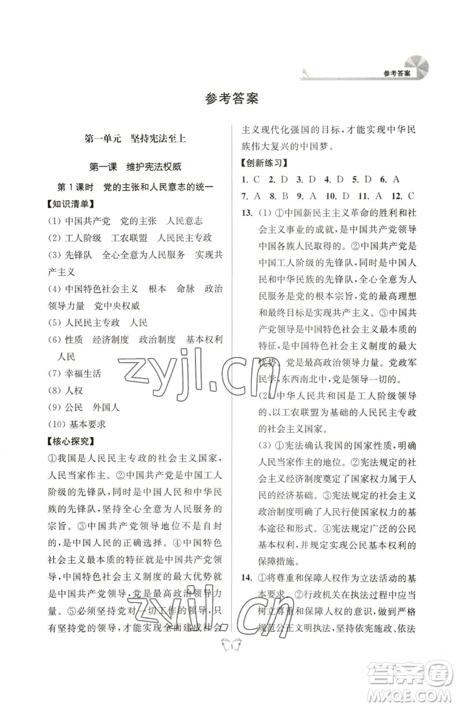 江蘇人民出版社2023創(chuàng)新課時(shí)作業(yè)本八年級(jí)下冊(cè)道德與法治人教版參考答案