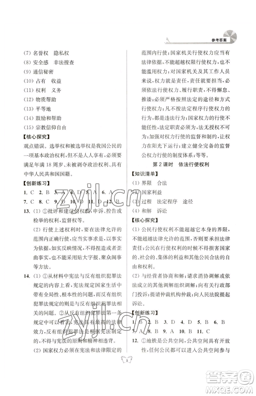 江蘇人民出版社2023創(chuàng)新課時(shí)作業(yè)本八年級(jí)下冊(cè)道德與法治人教版參考答案