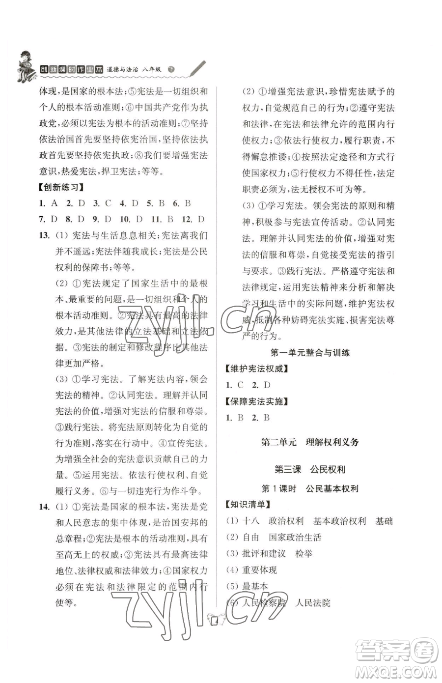 江蘇人民出版社2023創(chuàng)新課時(shí)作業(yè)本八年級(jí)下冊(cè)道德與法治人教版參考答案