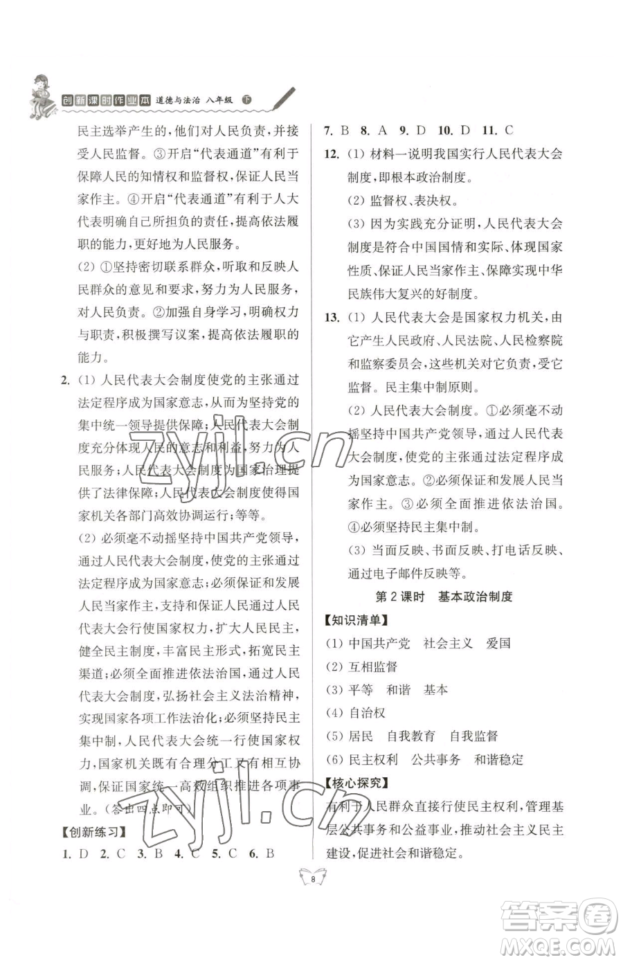 江蘇人民出版社2023創(chuàng)新課時(shí)作業(yè)本八年級(jí)下冊(cè)道德與法治人教版參考答案