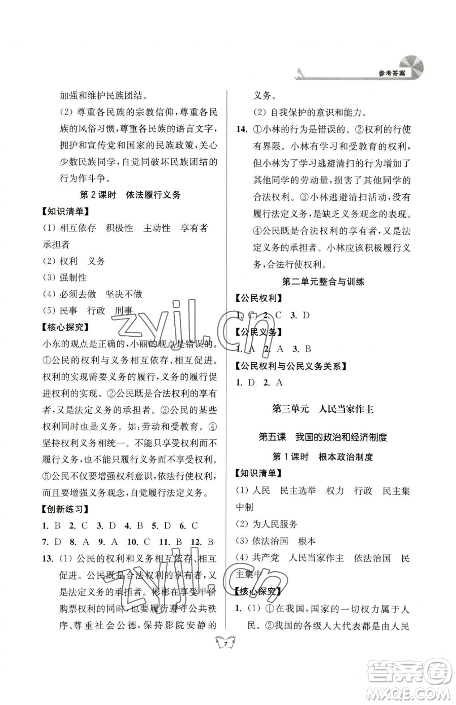 江蘇人民出版社2023創(chuàng)新課時(shí)作業(yè)本八年級(jí)下冊(cè)道德與法治人教版參考答案