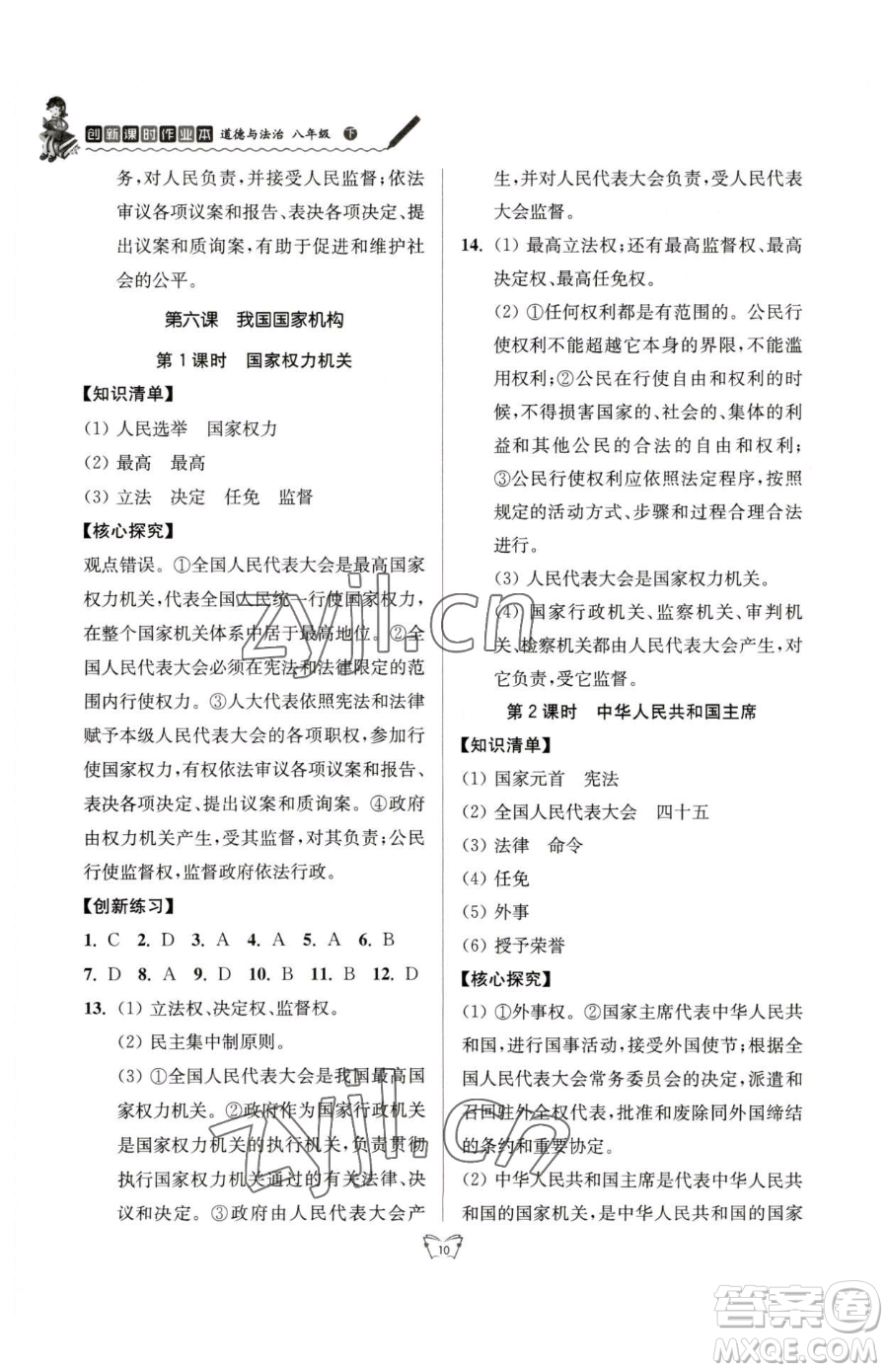 江蘇人民出版社2023創(chuàng)新課時(shí)作業(yè)本八年級(jí)下冊(cè)道德與法治人教版參考答案