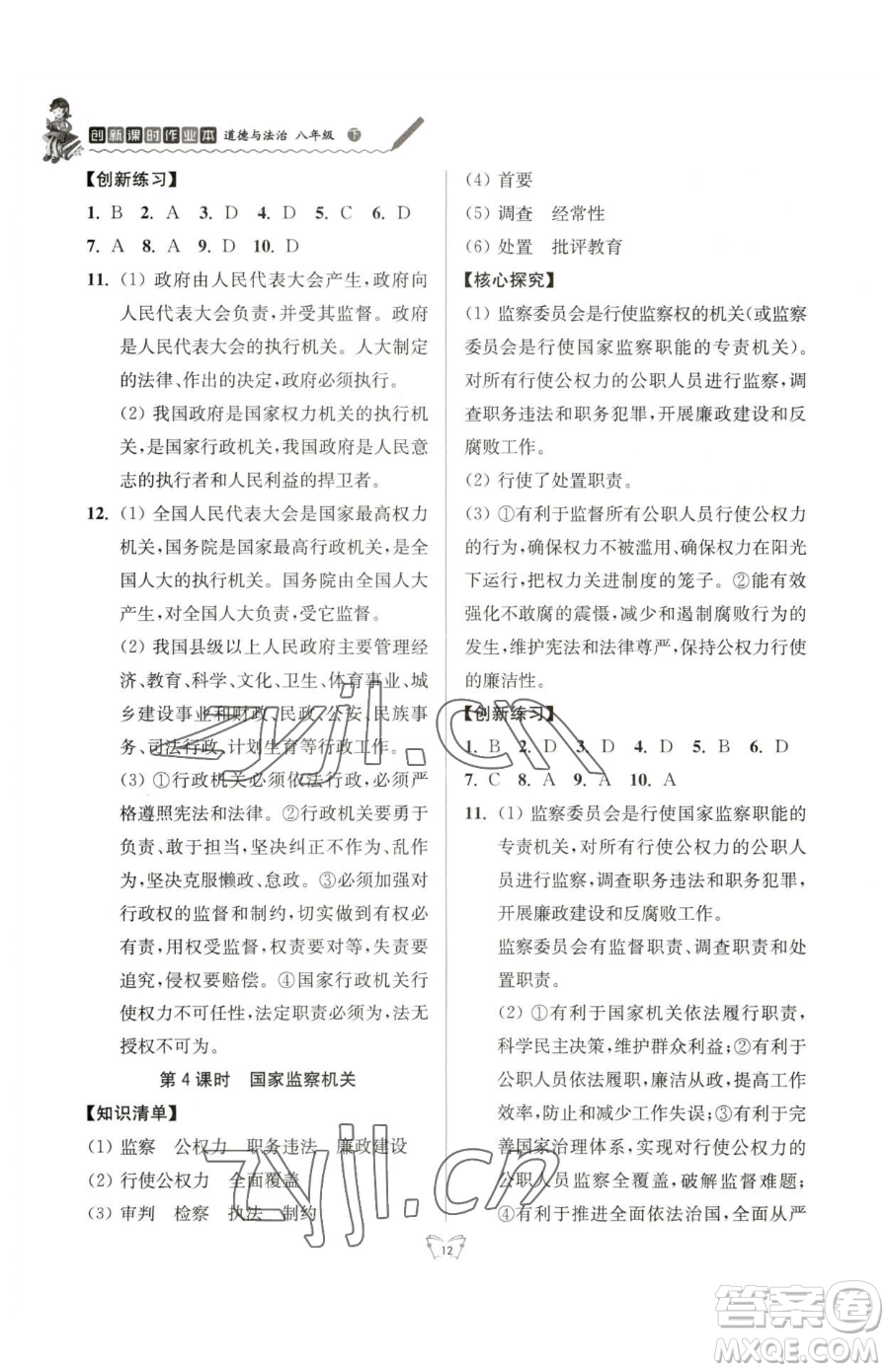 江蘇人民出版社2023創(chuàng)新課時(shí)作業(yè)本八年級(jí)下冊(cè)道德與法治人教版參考答案