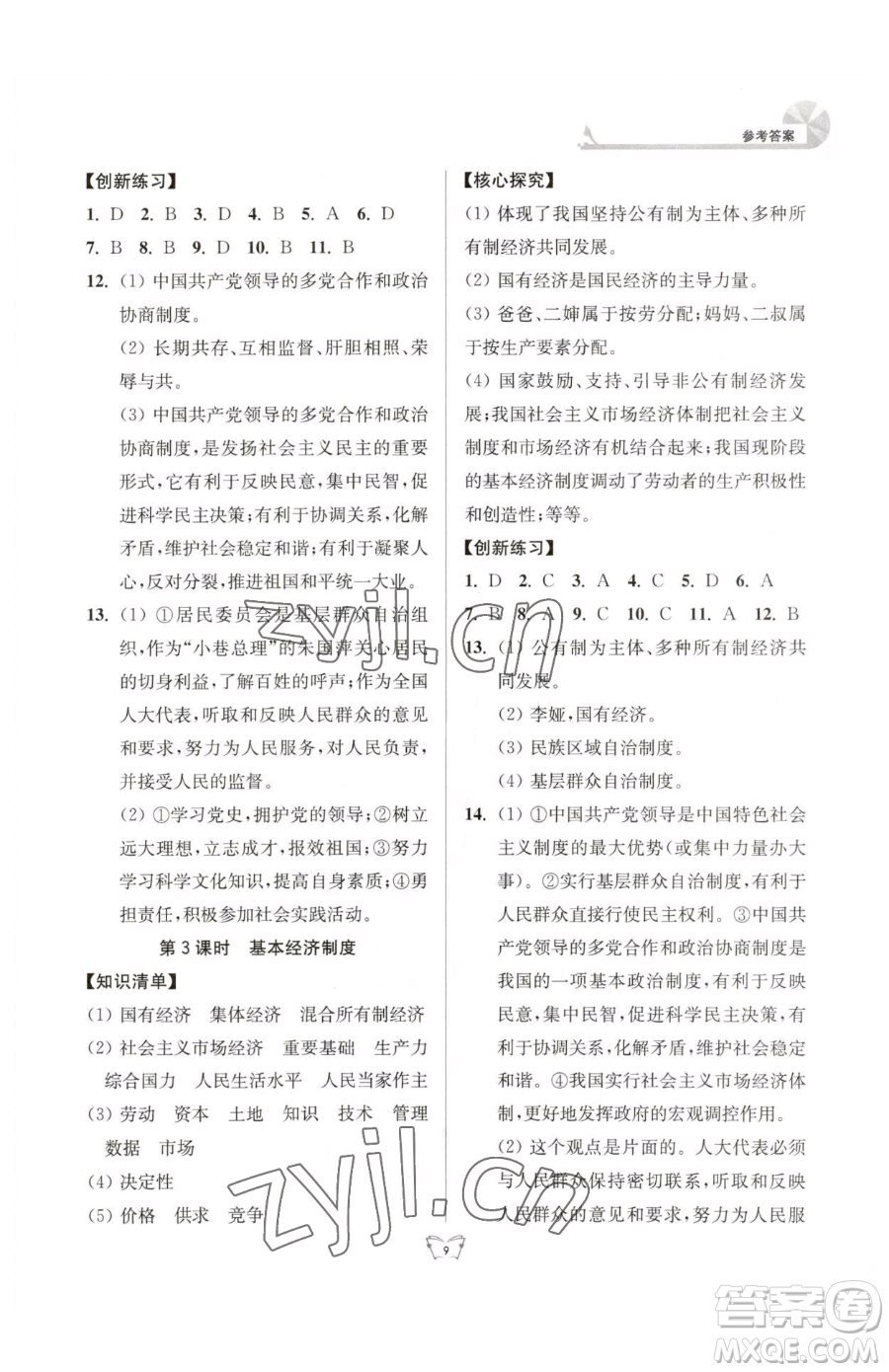 江蘇人民出版社2023創(chuàng)新課時(shí)作業(yè)本八年級(jí)下冊(cè)道德與法治人教版參考答案