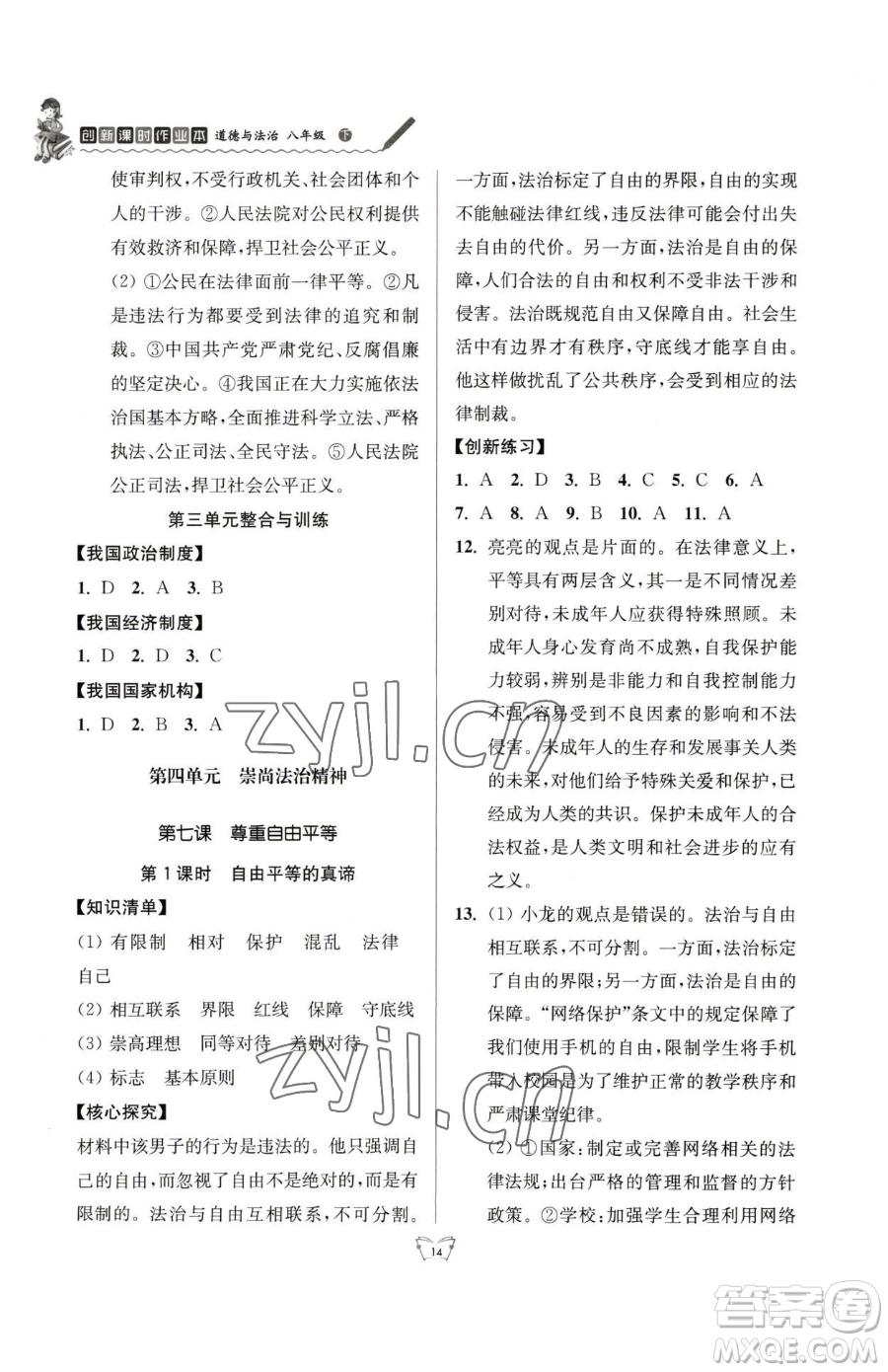 江蘇人民出版社2023創(chuàng)新課時(shí)作業(yè)本八年級(jí)下冊(cè)道德與法治人教版參考答案