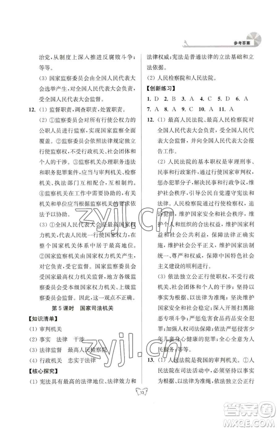 江蘇人民出版社2023創(chuàng)新課時(shí)作業(yè)本八年級(jí)下冊(cè)道德與法治人教版參考答案