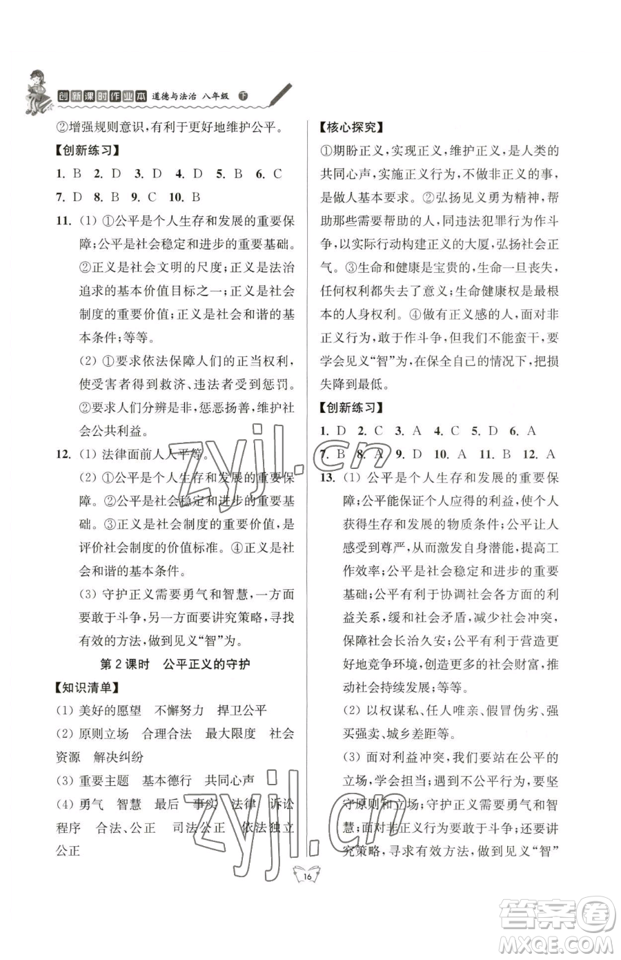 江蘇人民出版社2023創(chuàng)新課時(shí)作業(yè)本八年級(jí)下冊(cè)道德與法治人教版參考答案