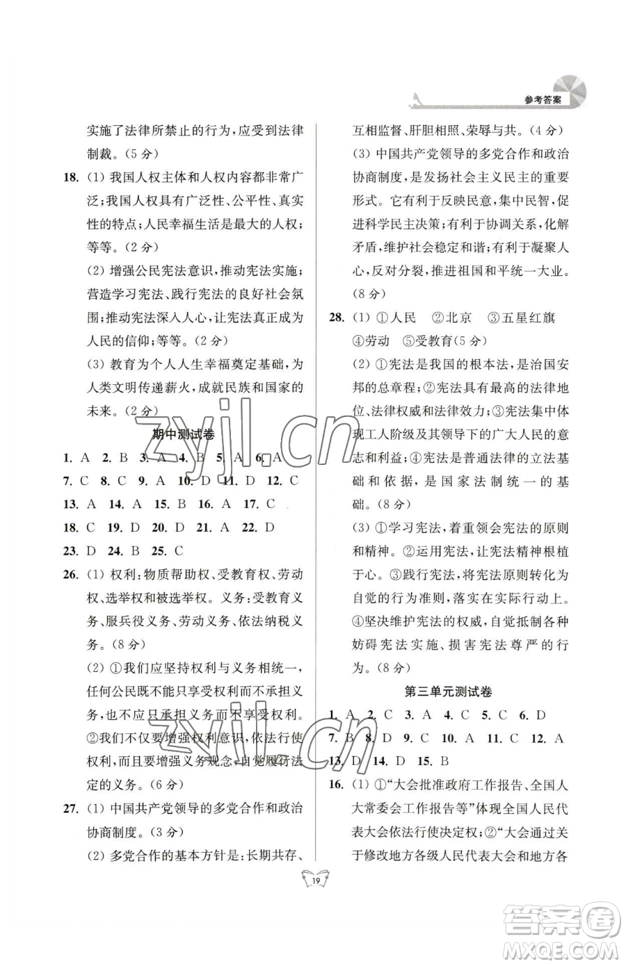 江蘇人民出版社2023創(chuàng)新課時(shí)作業(yè)本八年級(jí)下冊(cè)道德與法治人教版參考答案