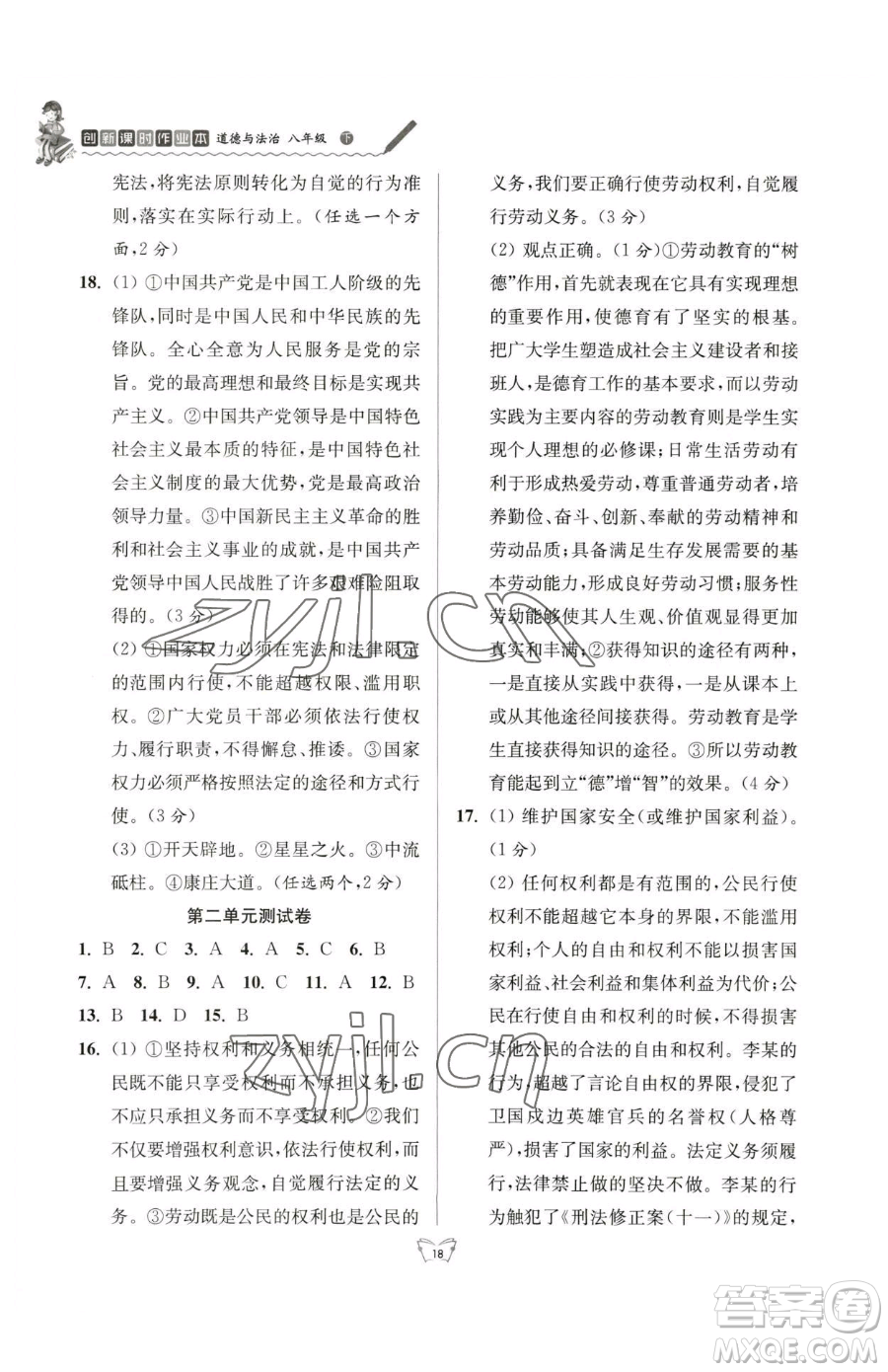 江蘇人民出版社2023創(chuàng)新課時(shí)作業(yè)本八年級(jí)下冊(cè)道德與法治人教版參考答案