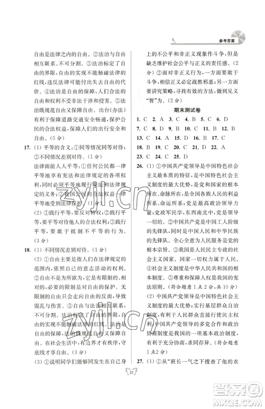 江蘇人民出版社2023創(chuàng)新課時(shí)作業(yè)本八年級(jí)下冊(cè)道德與法治人教版參考答案