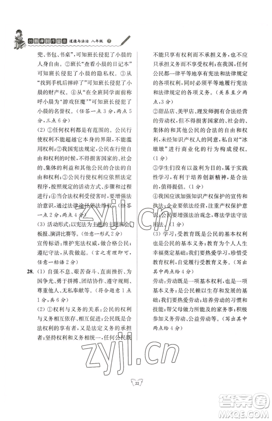 江蘇人民出版社2023創(chuàng)新課時(shí)作業(yè)本八年級(jí)下冊(cè)道德與法治人教版參考答案