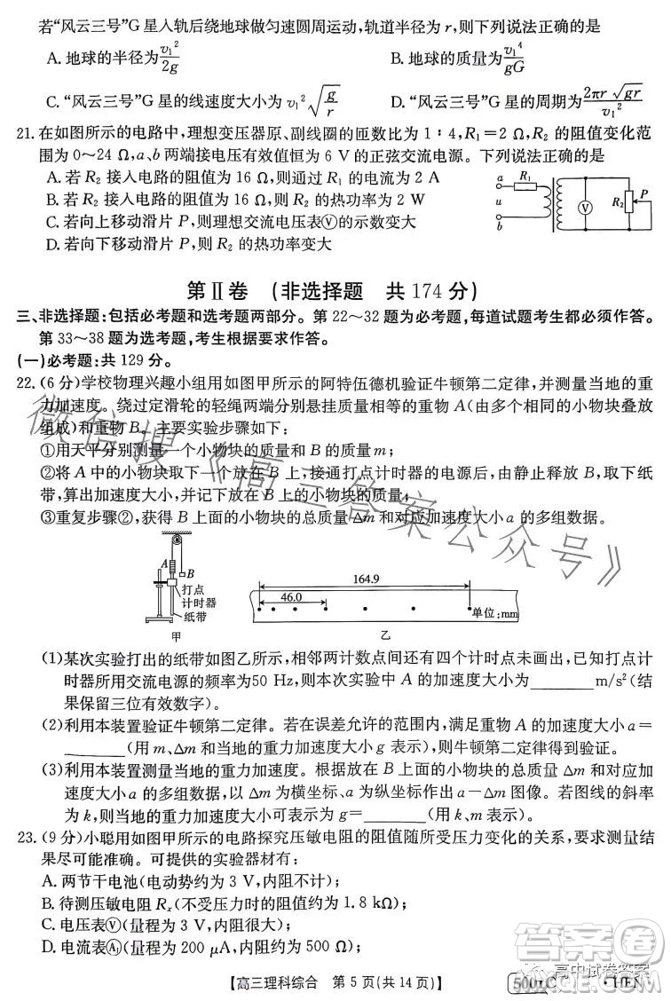 2023金太陽(yáng)聯(lián)考5001CHEN高三理科綜合試卷答案