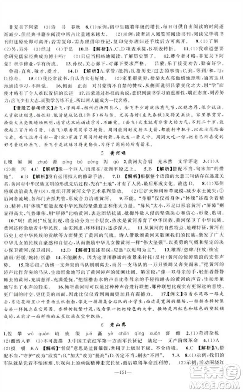 新疆青少年出版社2023原創(chuàng)新課堂七年級(jí)語(yǔ)文下冊(cè)人教版少年季河南專版參考答案