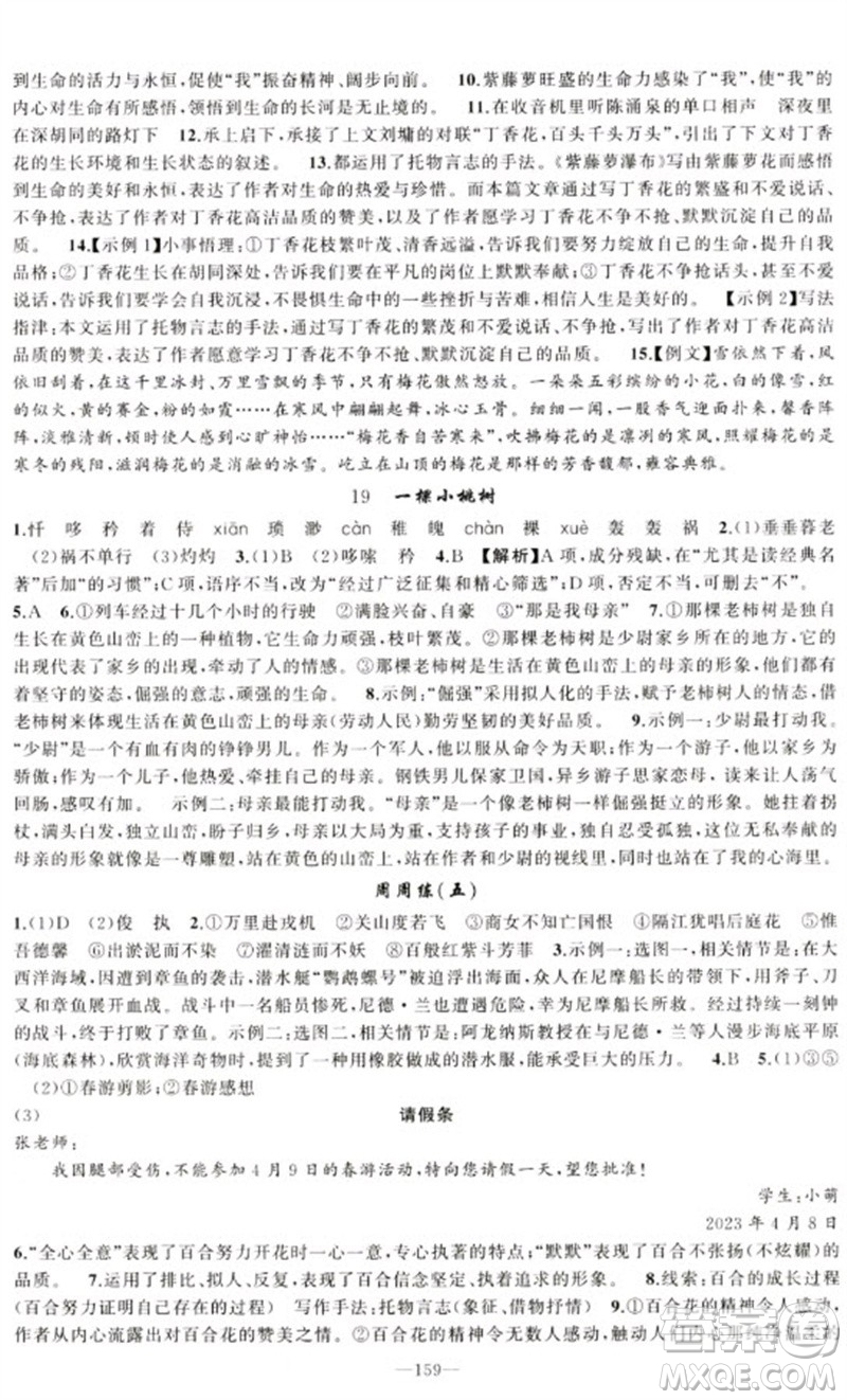 新疆青少年出版社2023原創(chuàng)新課堂七年級(jí)語(yǔ)文下冊(cè)人教版少年季河南專版參考答案