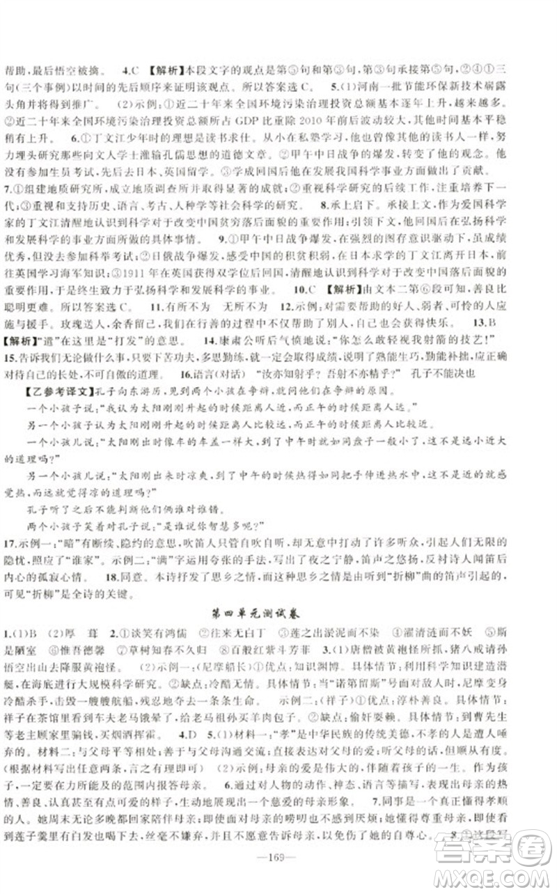 新疆青少年出版社2023原創(chuàng)新課堂七年級(jí)語(yǔ)文下冊(cè)人教版少年季河南專版參考答案