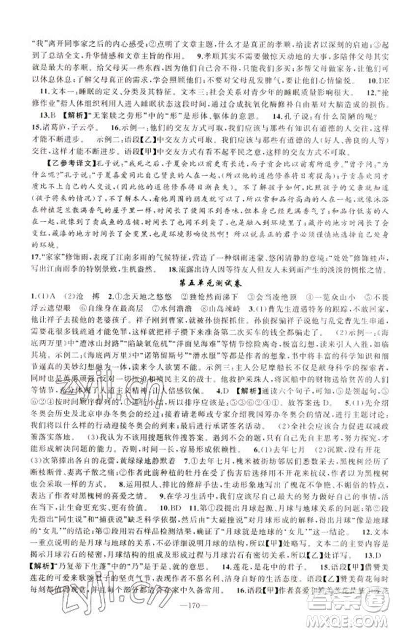 新疆青少年出版社2023原創(chuàng)新課堂七年級(jí)語(yǔ)文下冊(cè)人教版少年季河南專版參考答案