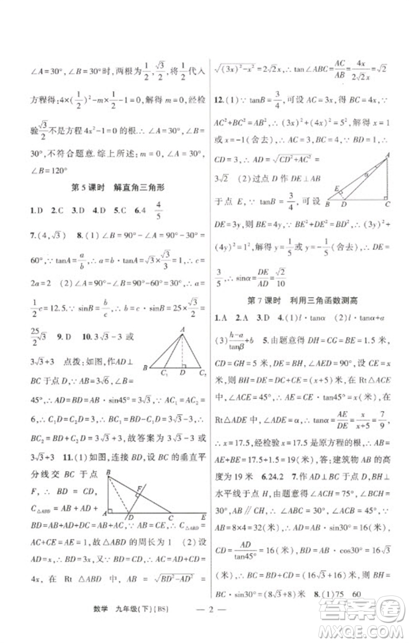 新疆青少年出版社2023原創(chuàng)新課堂九年級數(shù)學下冊北師大版深圳專版參考答案