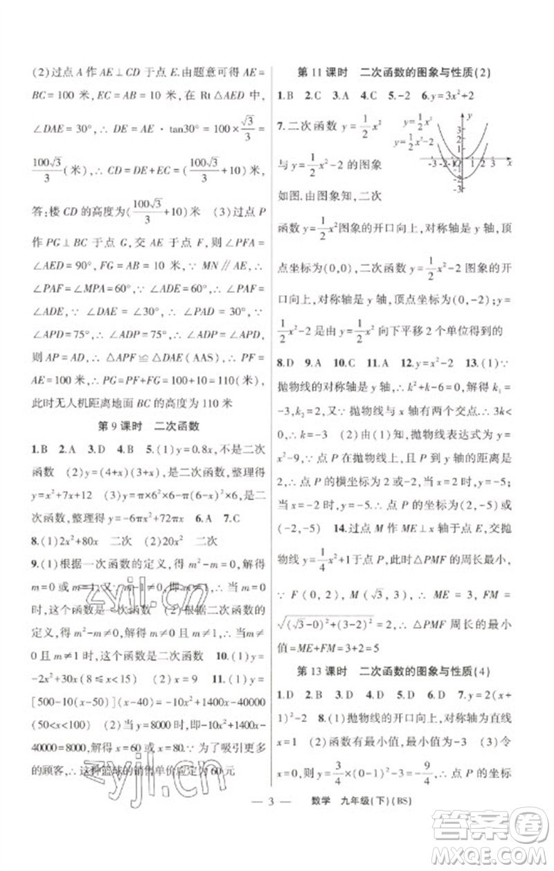 新疆青少年出版社2023原創(chuàng)新課堂九年級數(shù)學下冊北師大版深圳專版參考答案