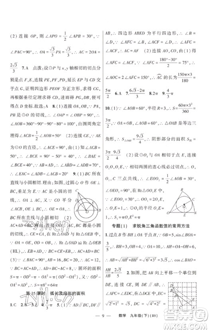 新疆青少年出版社2023原創(chuàng)新課堂九年級數(shù)學下冊北師大版深圳專版參考答案