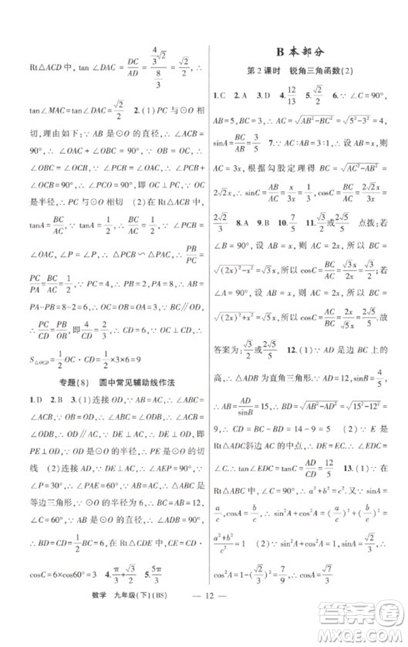 新疆青少年出版社2023原創(chuàng)新課堂九年級數(shù)學下冊北師大版深圳專版參考答案