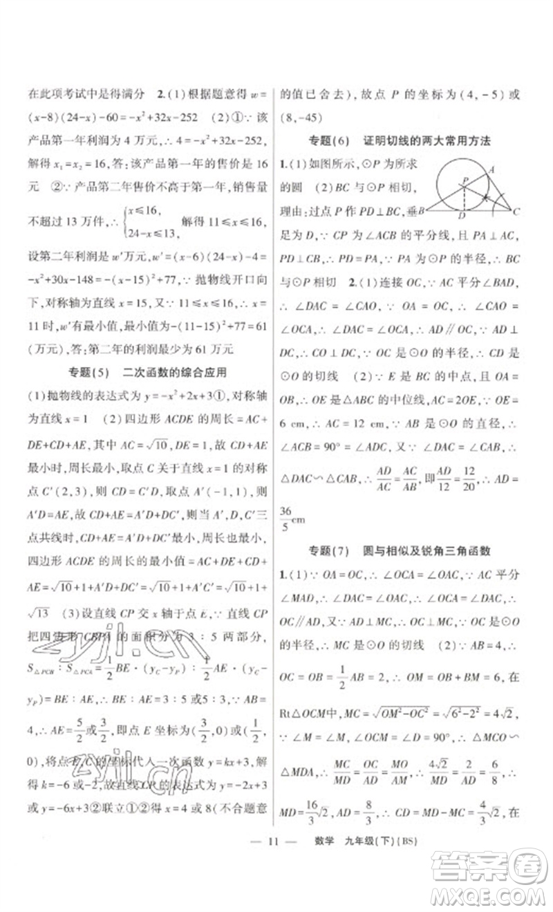 新疆青少年出版社2023原創(chuàng)新課堂九年級數(shù)學下冊北師大版深圳專版參考答案