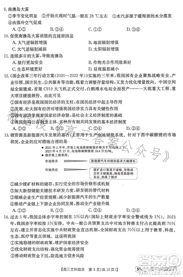 2023金太陽(yáng)聯(lián)考5001CHEN高三文科綜合試卷答案